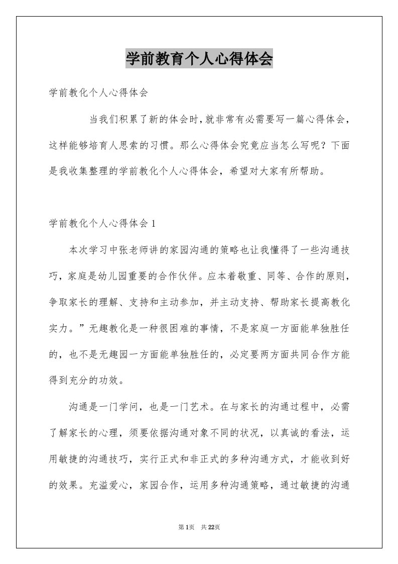 学前教育个人心得体会例文