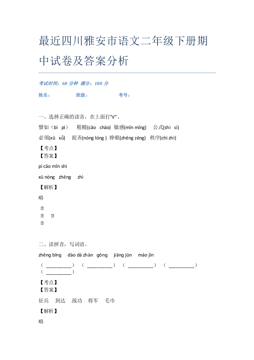 最近四川雅安市语文二年级下册期中试卷及答案分析