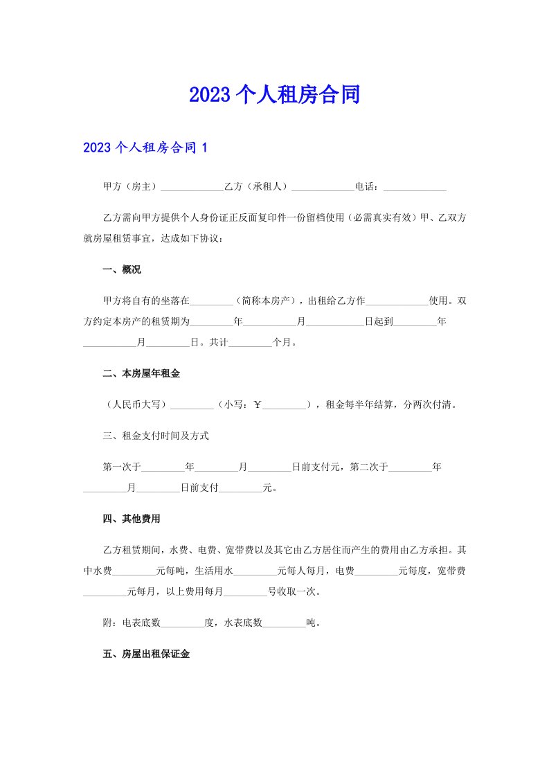 （精编）2023个人租房合同21