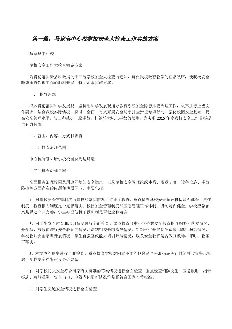 马家皂中心校学校安全大检查工作实施方案[修改版]