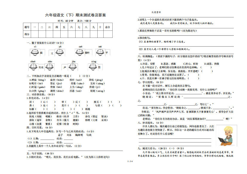 2024年六年级下册语文试题-期末测试卷