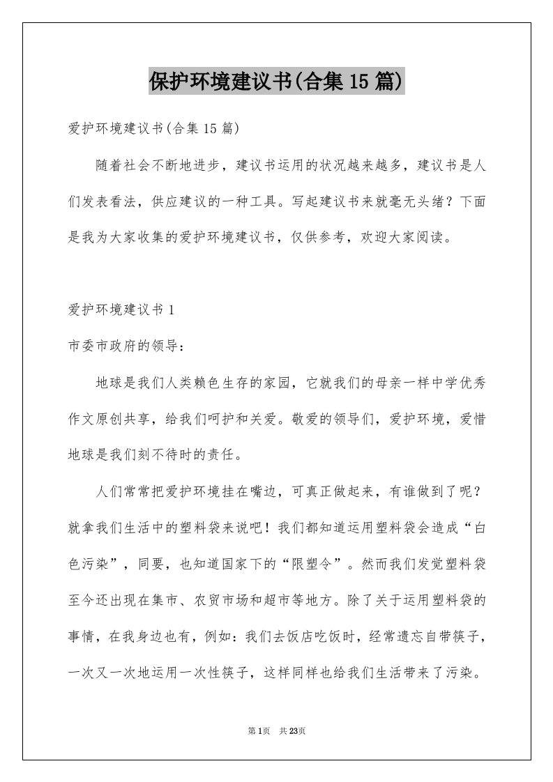 保护环境建议书合集15篇例文0