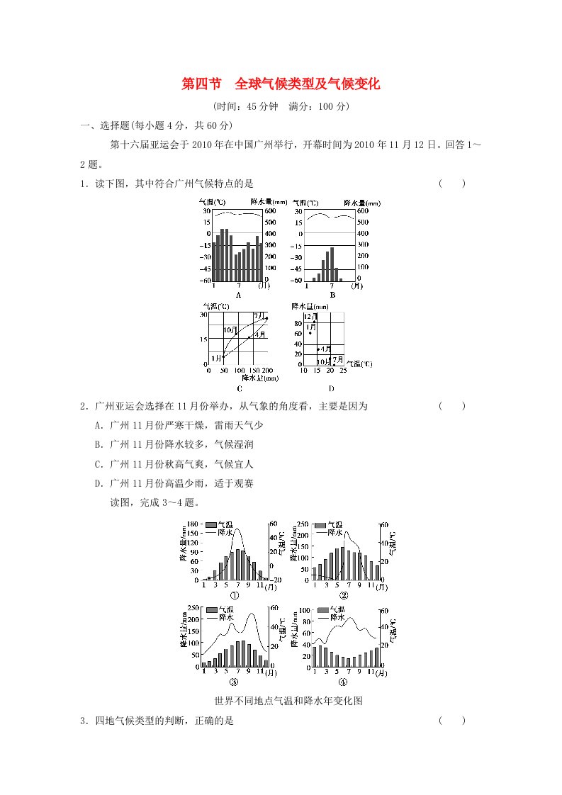 2013届高三地理一轮复习地球上的大气全球气候类型及气候变化