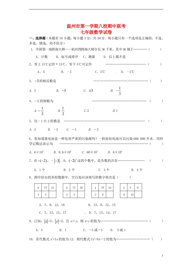 浙江省温州市八校七级数学上学期期中联考试题