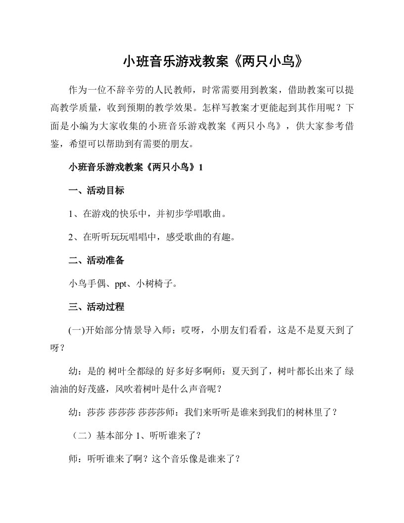 小班音乐游戏教案《两只小鸟》