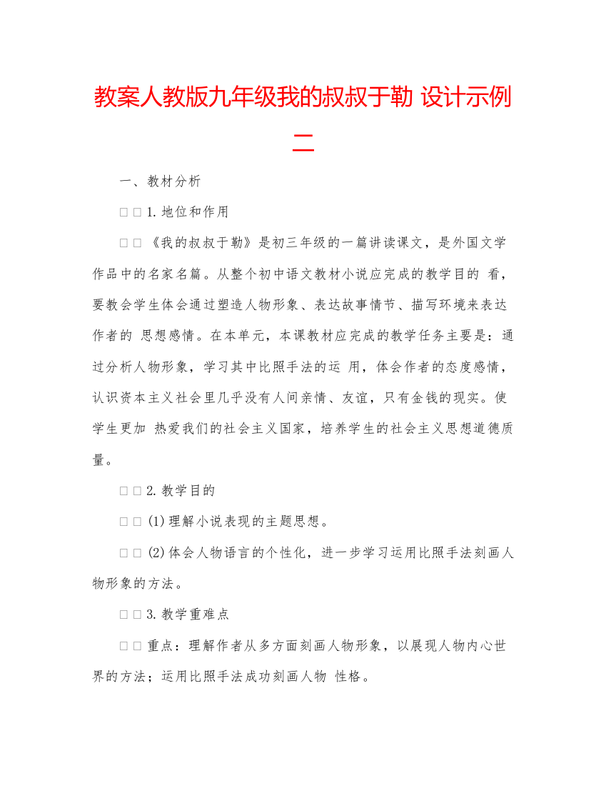 精编教案人教版九年级我的叔叔于勒设计示例二