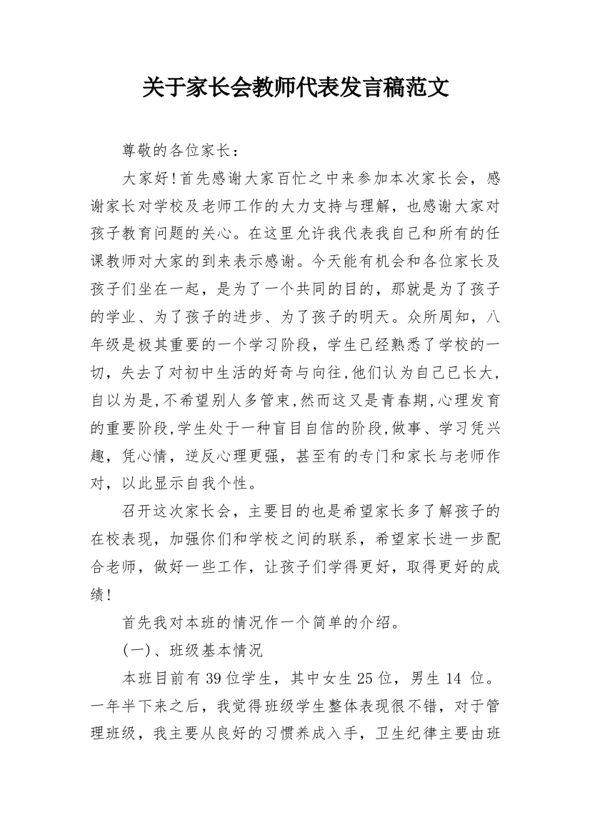 关于家长会教师代表发言稿范文