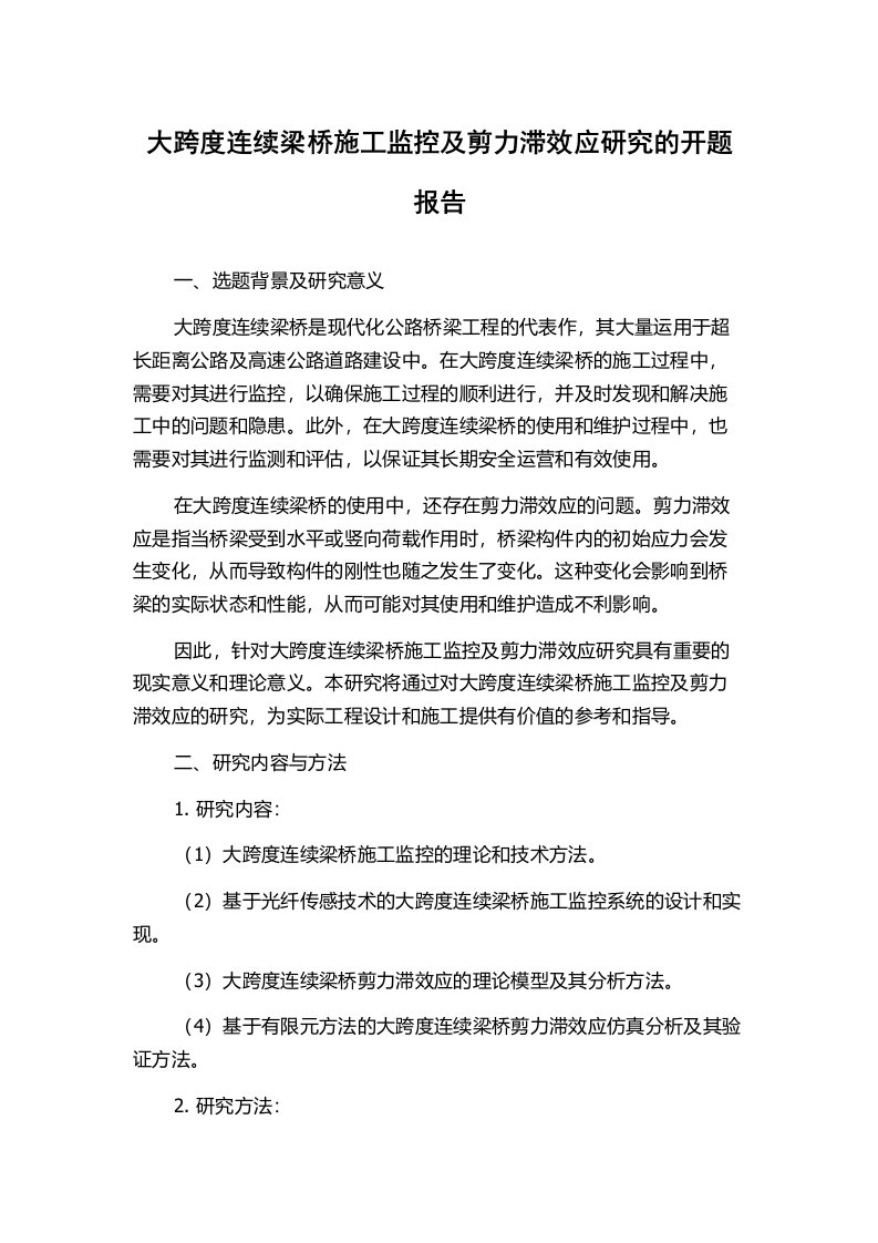 大跨度连续梁桥施工监控及剪力滞效应研究的开题报告