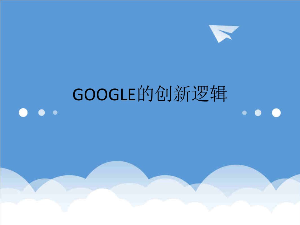 创新管理-No358Google的创新逻辑