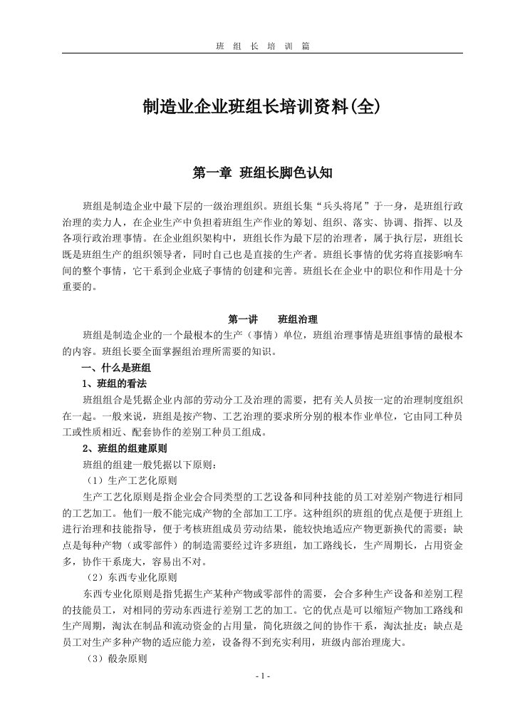 制造业企业班组长培训资料