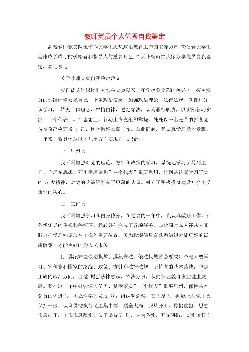 教师党员个人优秀自我鉴定