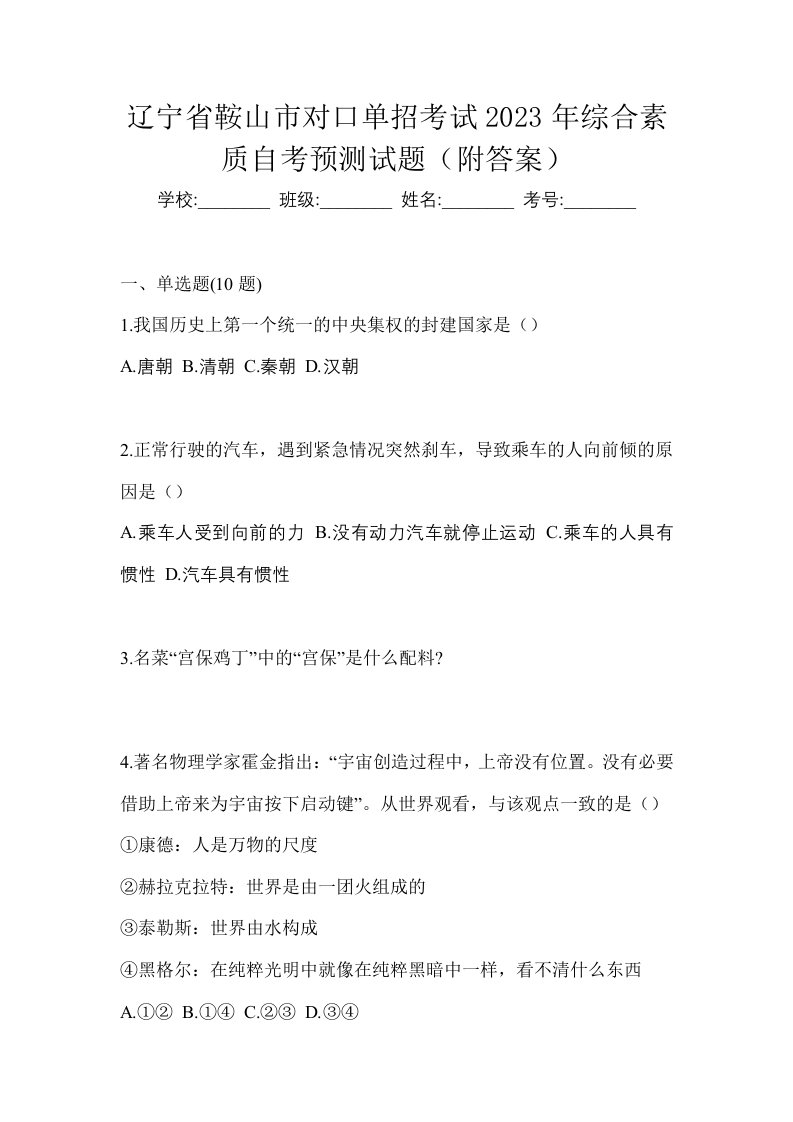 辽宁省鞍山市对口单招考试2023年综合素质自考预测试题附答案