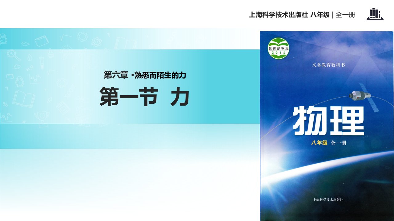 初中沪科版物理八年级全册6.1【教学课件】《力》