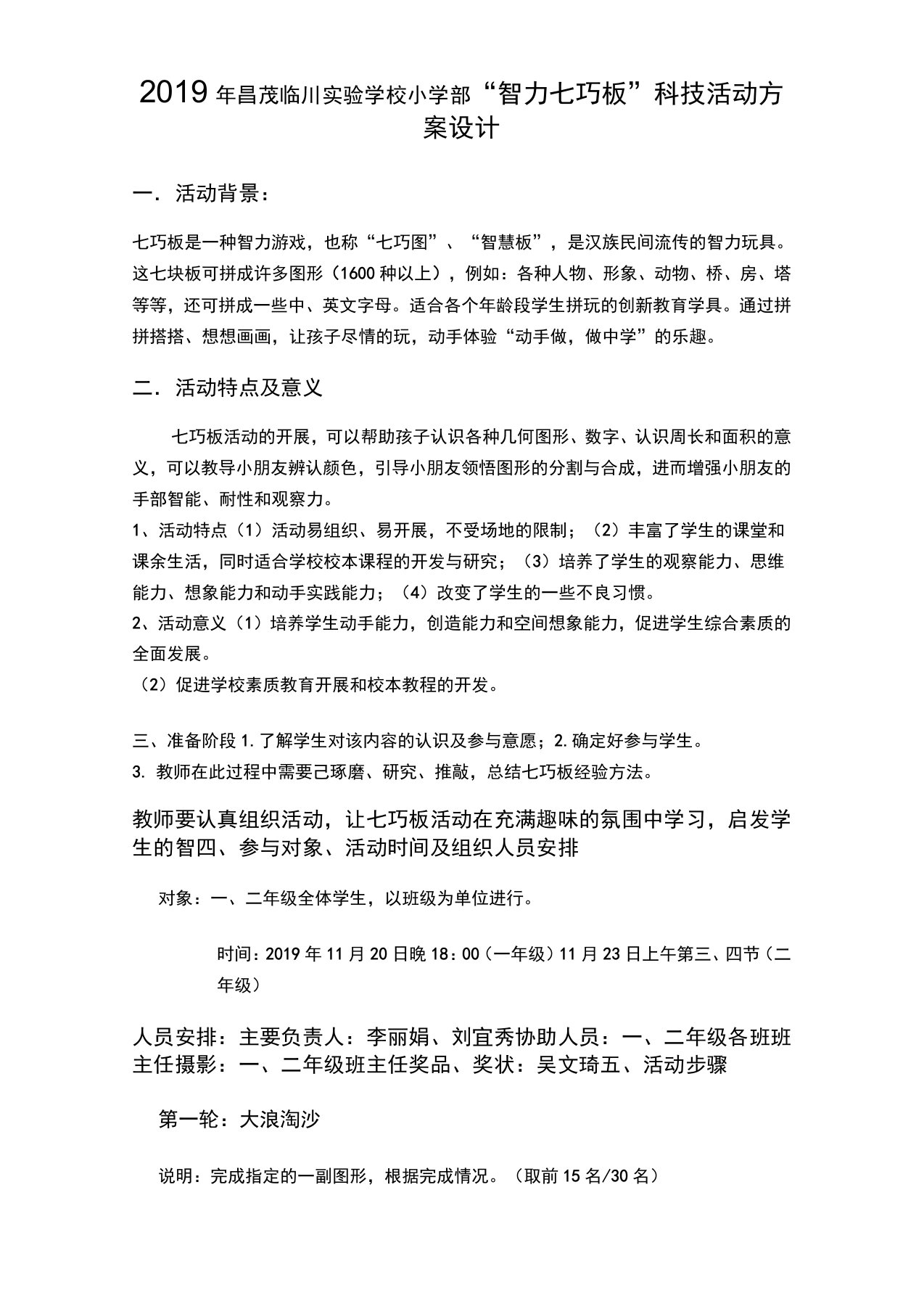 一二年级七巧板活动设计方案文档