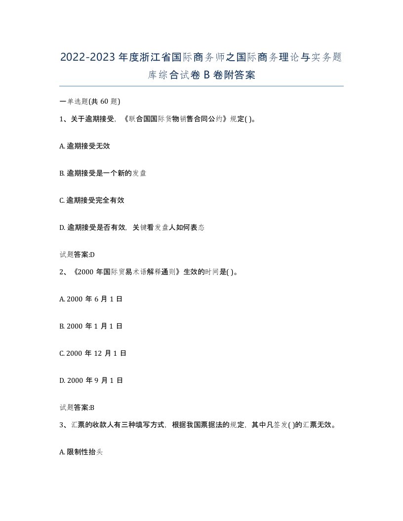 2022-2023年度浙江省国际商务师之国际商务理论与实务题库综合试卷B卷附答案