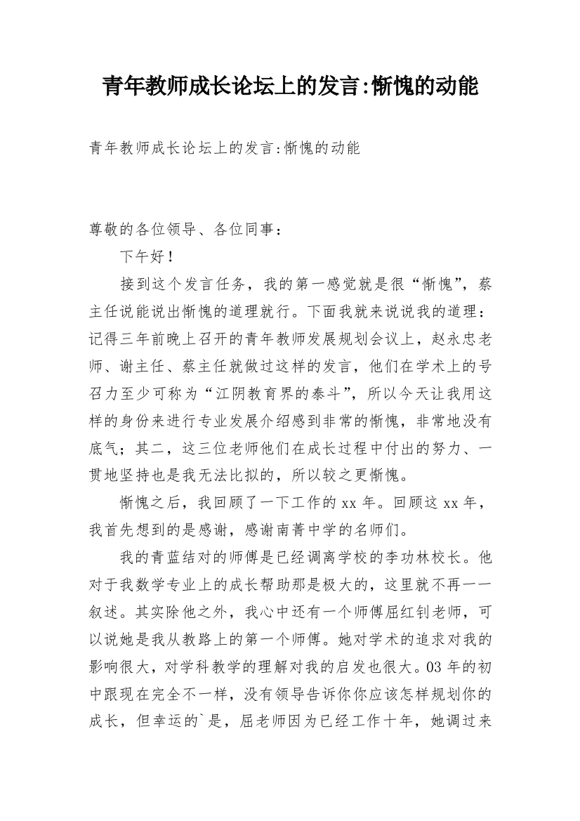 青年教师成长论坛上的发言-惭愧的动能