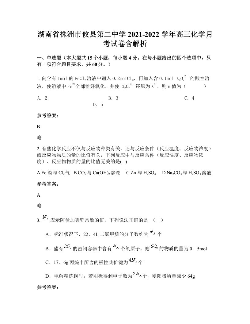 湖南省株洲市攸县第二中学2021-2022学年高三化学月考试卷含解析