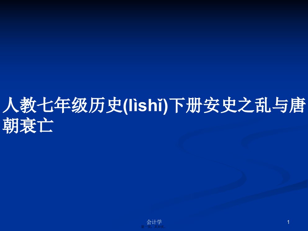 人教七年级历史下册安史之乱与唐朝衰亡学习教案