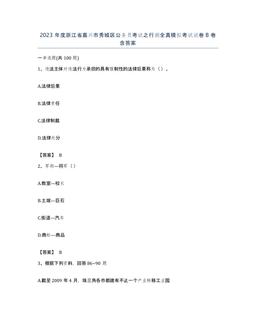 2023年度浙江省嘉兴市秀城区公务员考试之行测全真模拟考试试卷B卷含答案