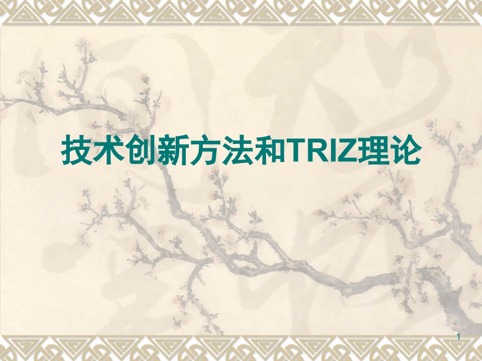 技术创新方法和TRIZ理论