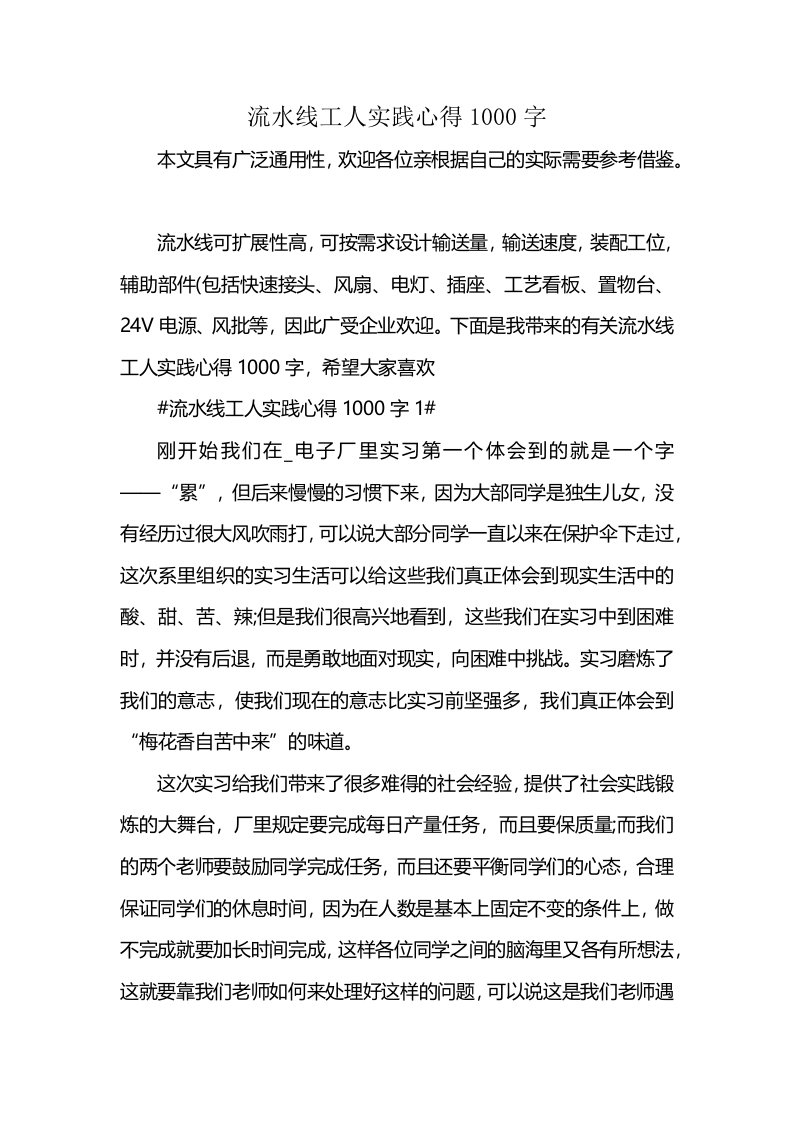 流水线工人实践心得1000字