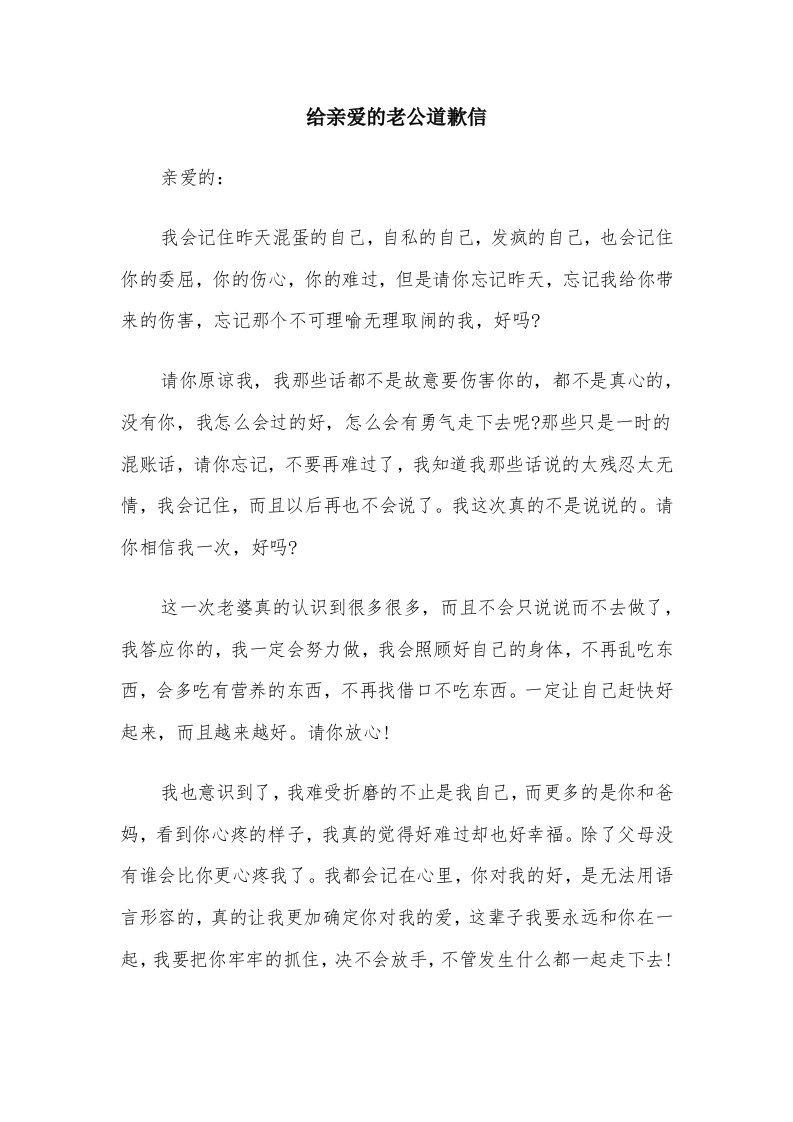 给亲爱的老公道歉信