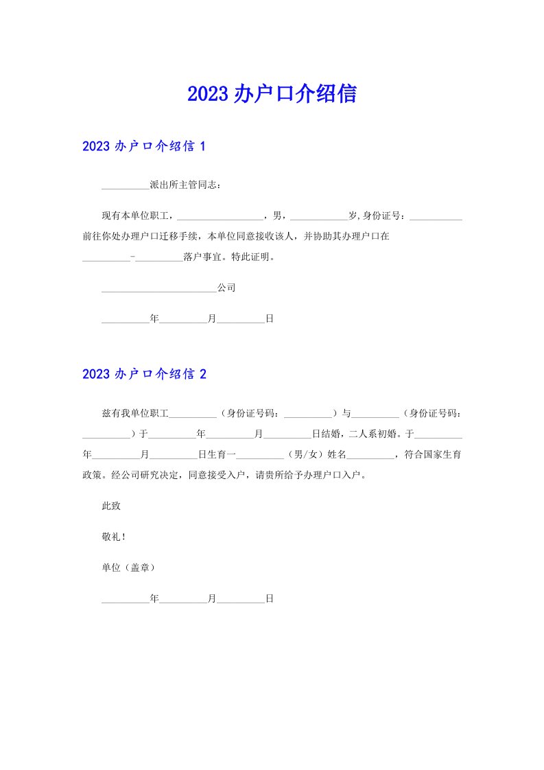 2023办户口介绍信