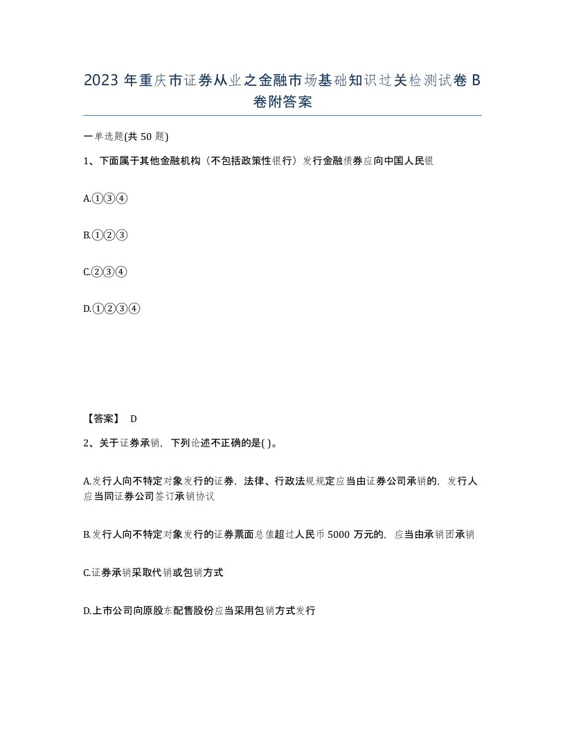 2023年重庆市证券从业之金融市场基础知识过关检测试卷B卷附答案