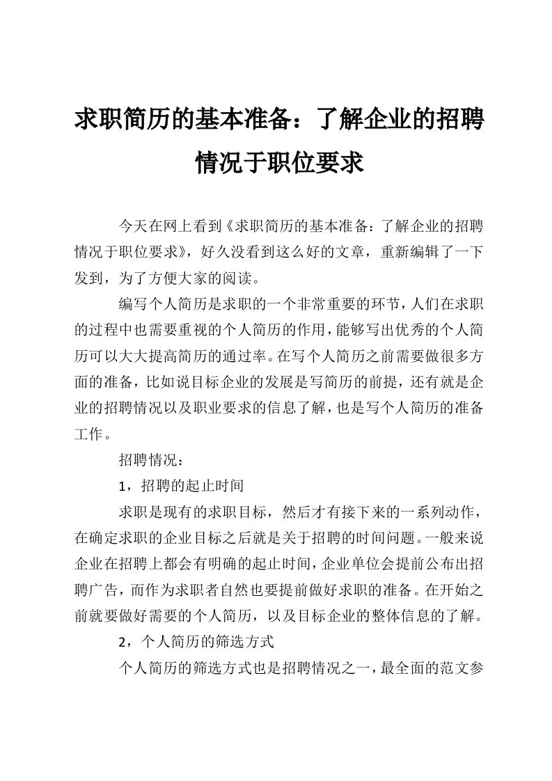 求职简历的基本准备：了解企业的招聘情况于职位要求