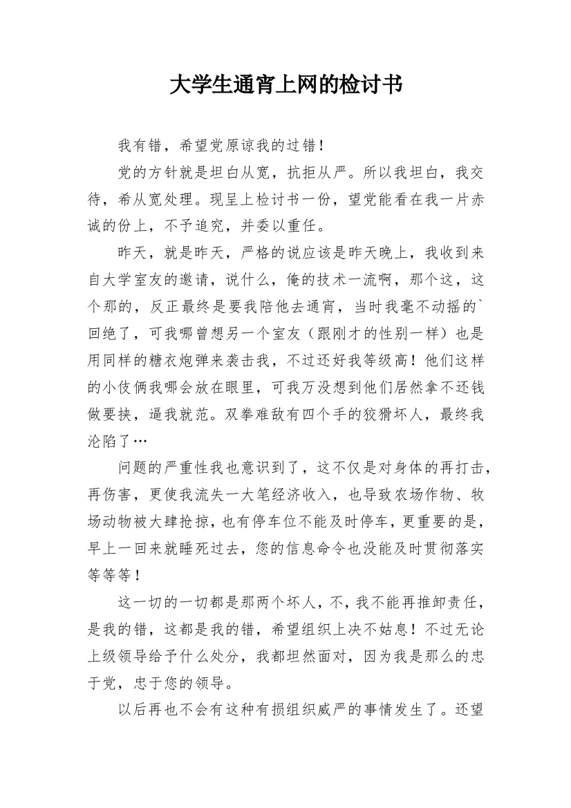 大学生通宵上网的检讨书