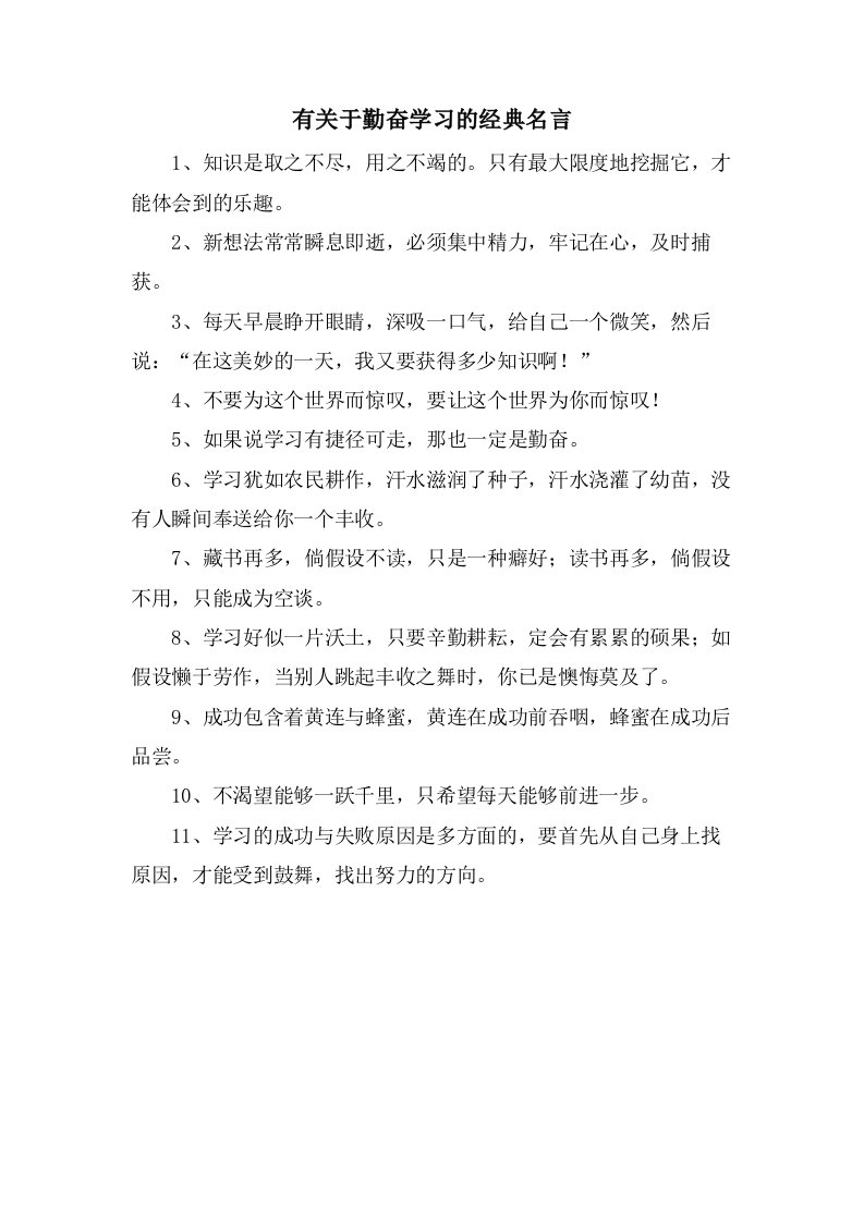 有关于勤奋学习的名言