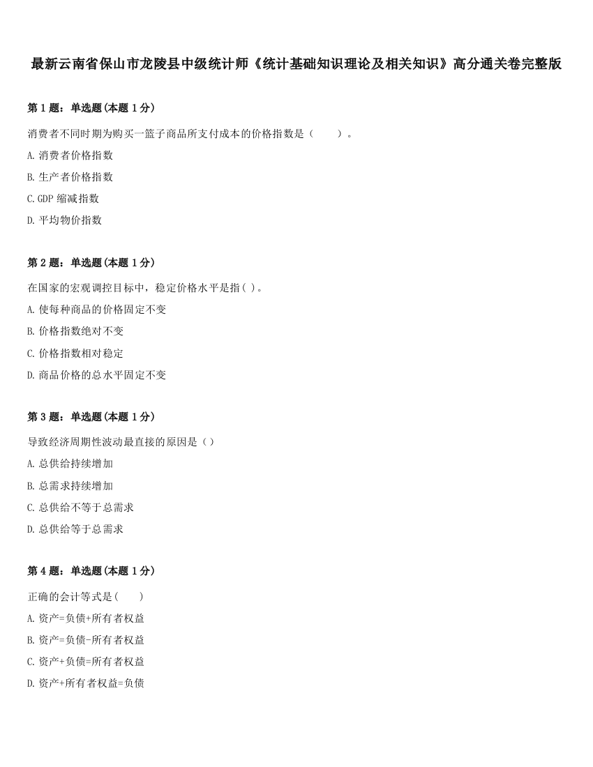 最新云南省保山市龙陵县中级统计师《统计基础知识理论及相关知识》高分通关卷完整版