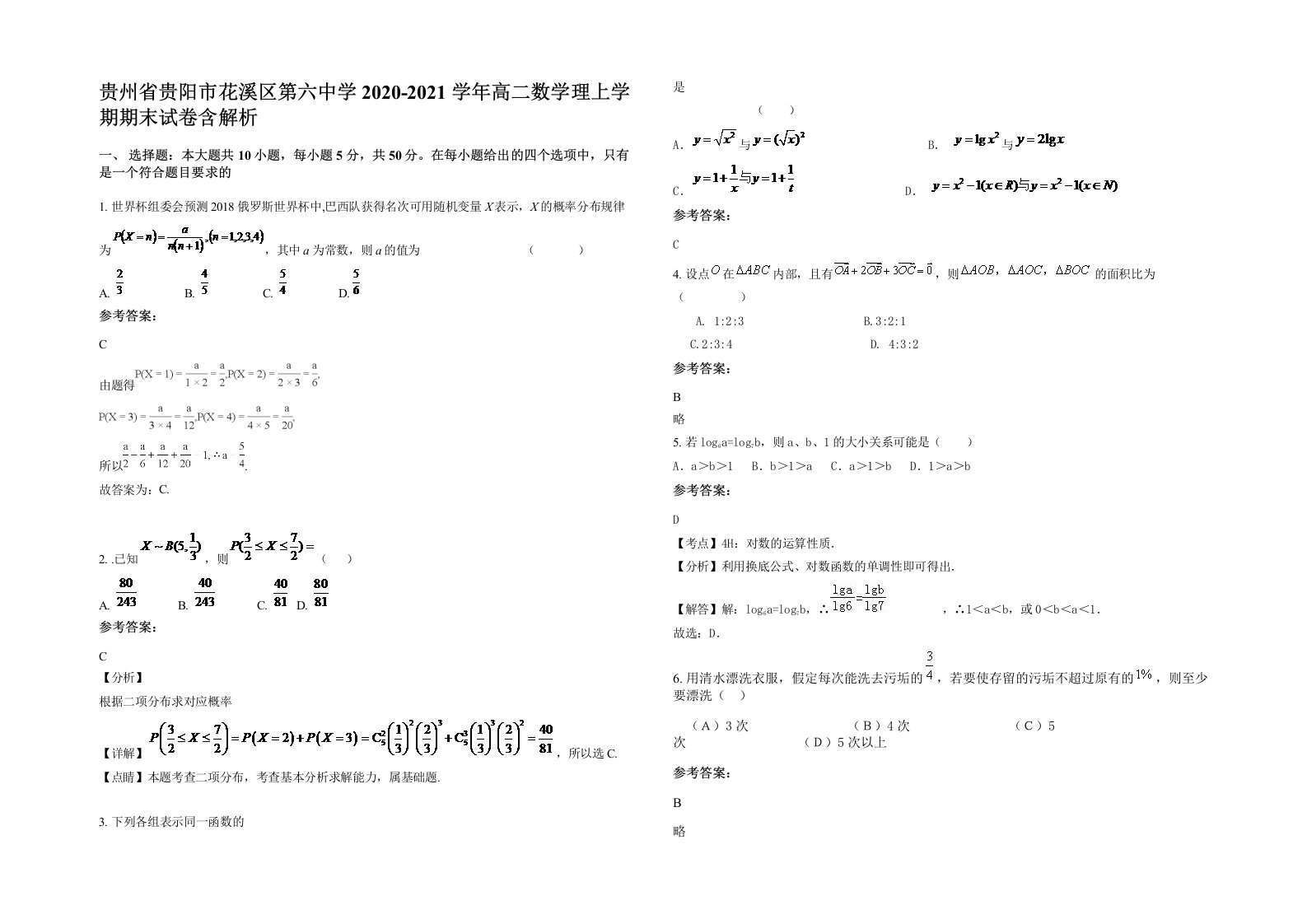 贵州省贵阳市花溪区第六中学2020-2021学年高二数学理上学期期末试卷含解析