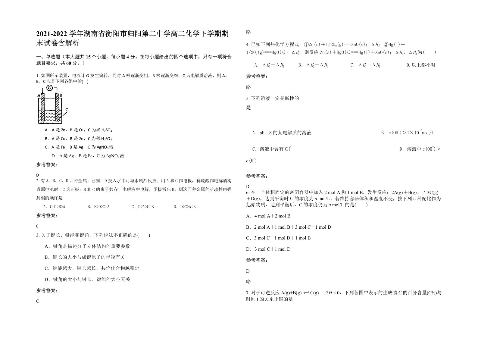 2021-2022学年湖南省衡阳市归阳第二中学高二化学下学期期末试卷含解析