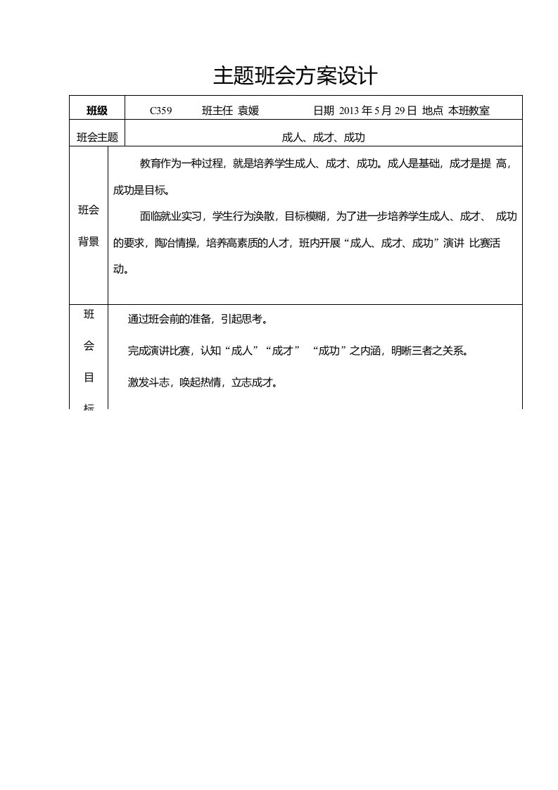 主题班会成人、成才、成功