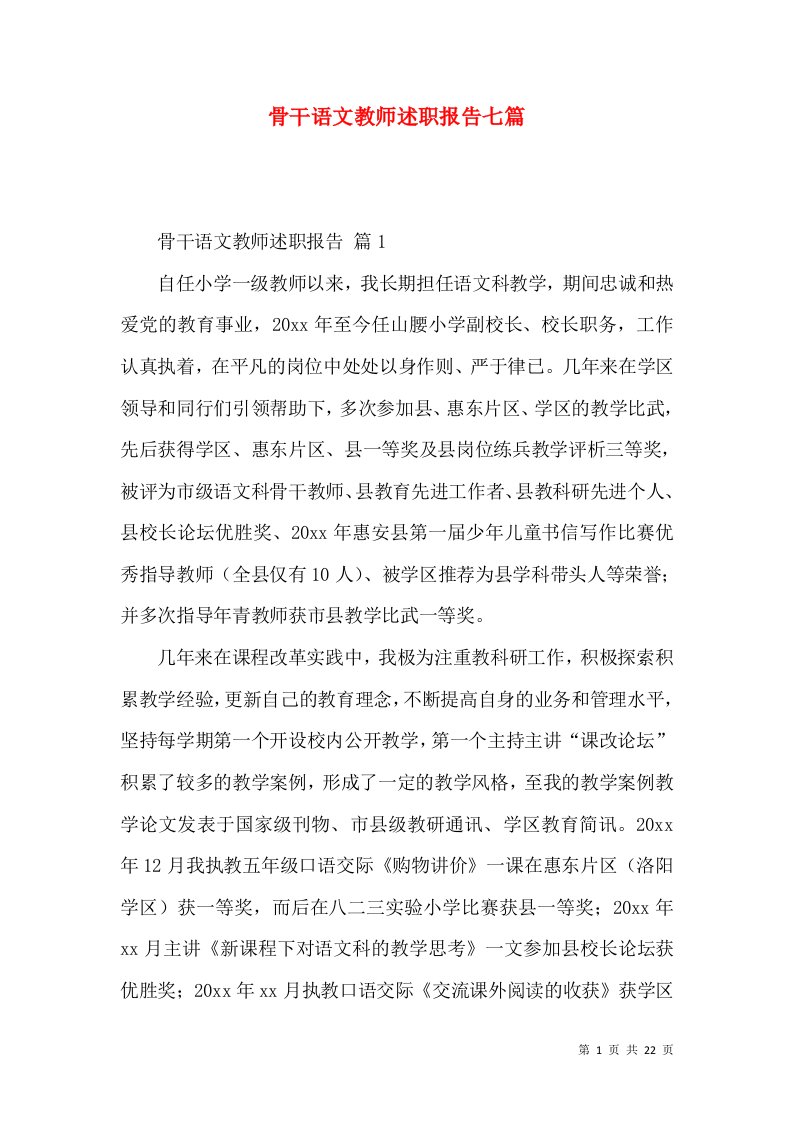 骨干语文教师述职报告七篇