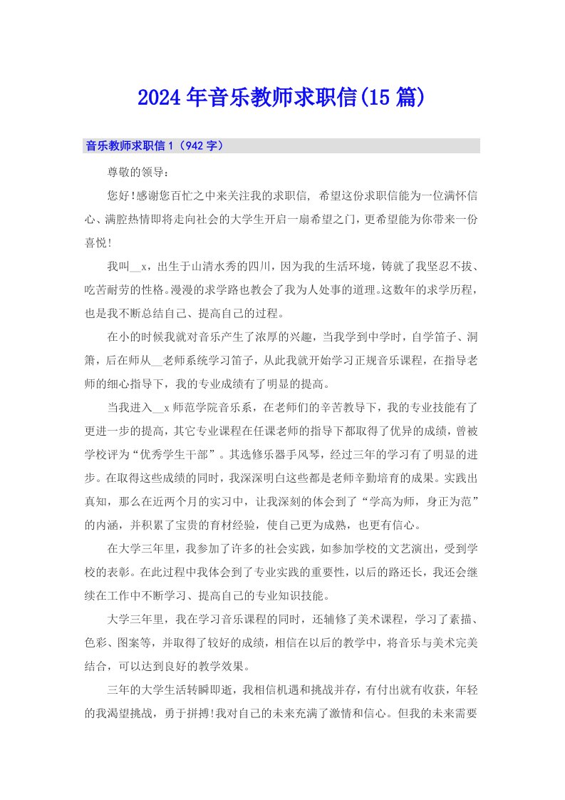 2024年音乐教师求职信(15篇)（精选）