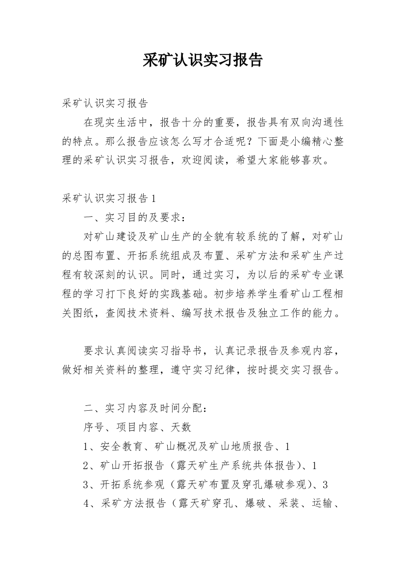 采矿认识实习报告_1