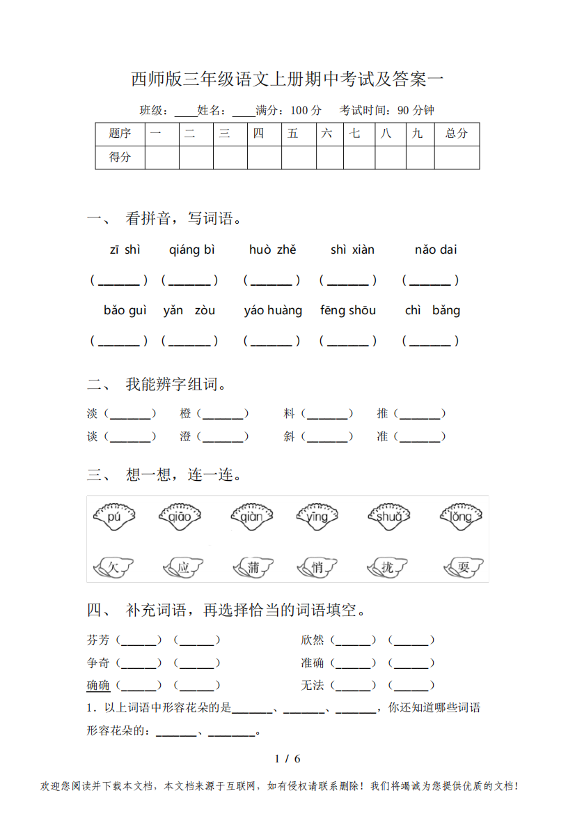 西师版三年级语文上册期中考试及答案一