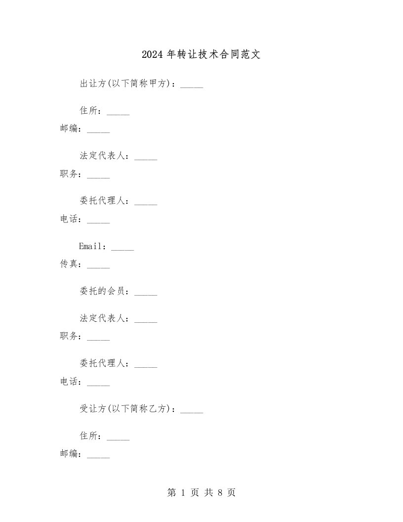 2024年转让技术合同范文（二篇）