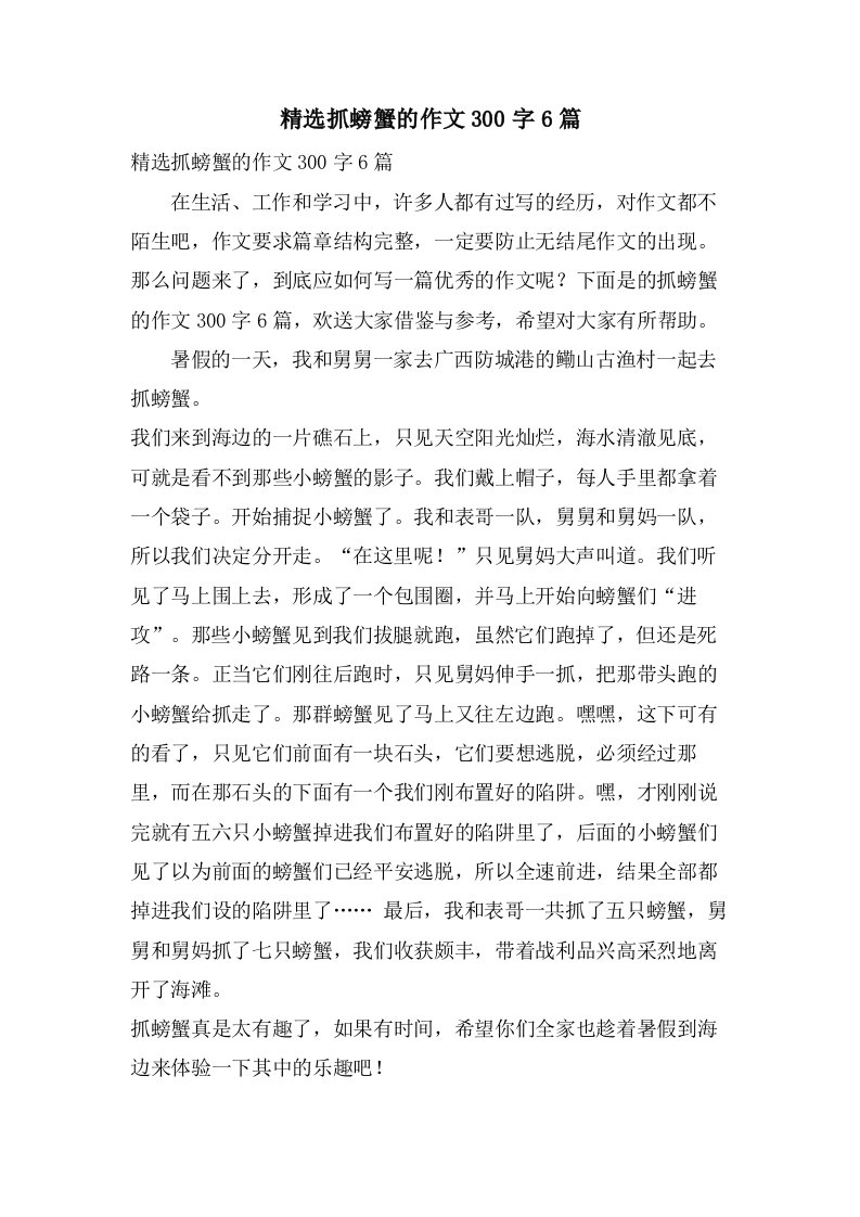 抓螃蟹的作文300字6篇