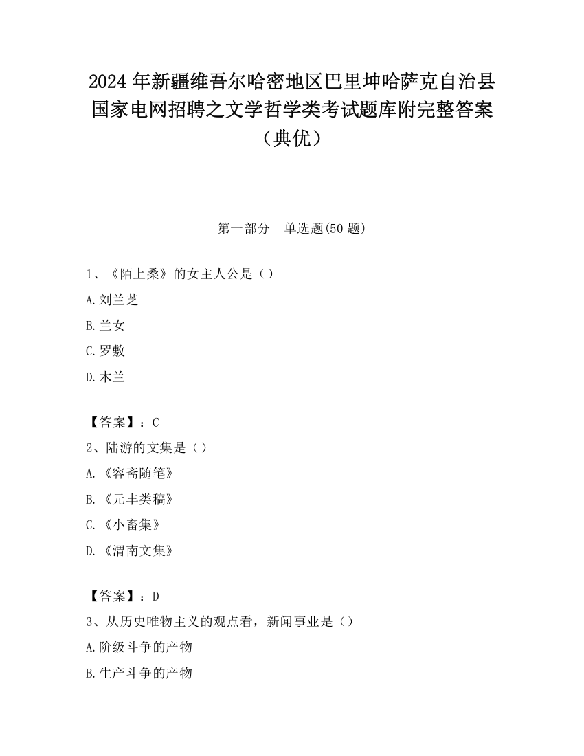 2024年新疆维吾尔哈密地区巴里坤哈萨克自治县国家电网招聘之文学哲学类考试题库附完整答案（典优）