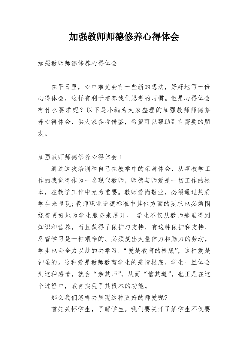 加强教师师德修养心得体会