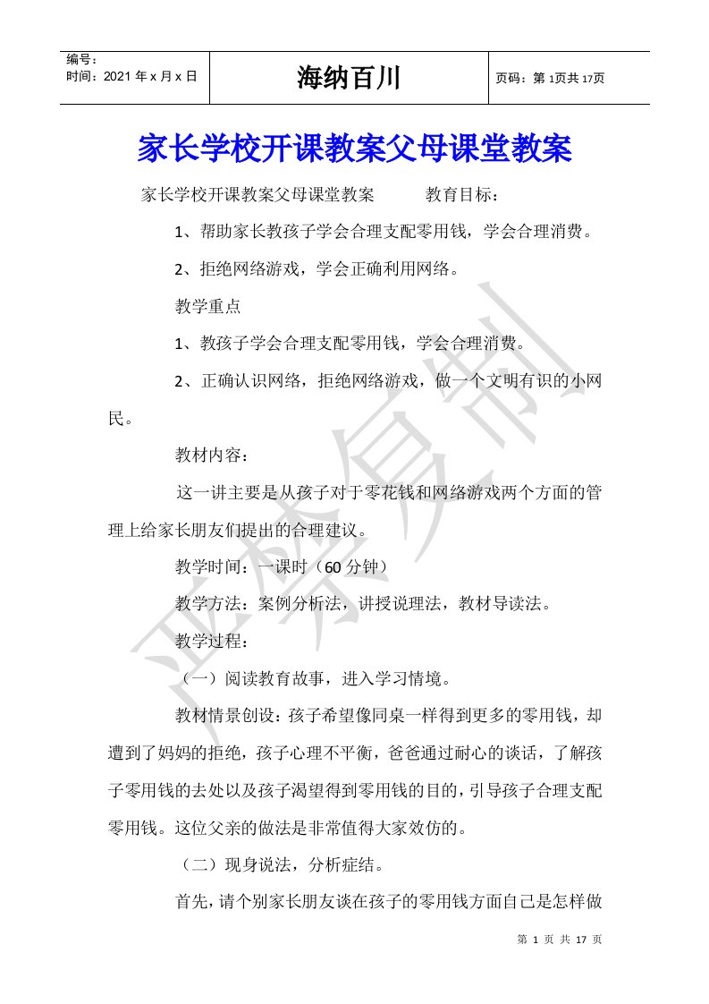 家长学校开课教案父母课堂教案