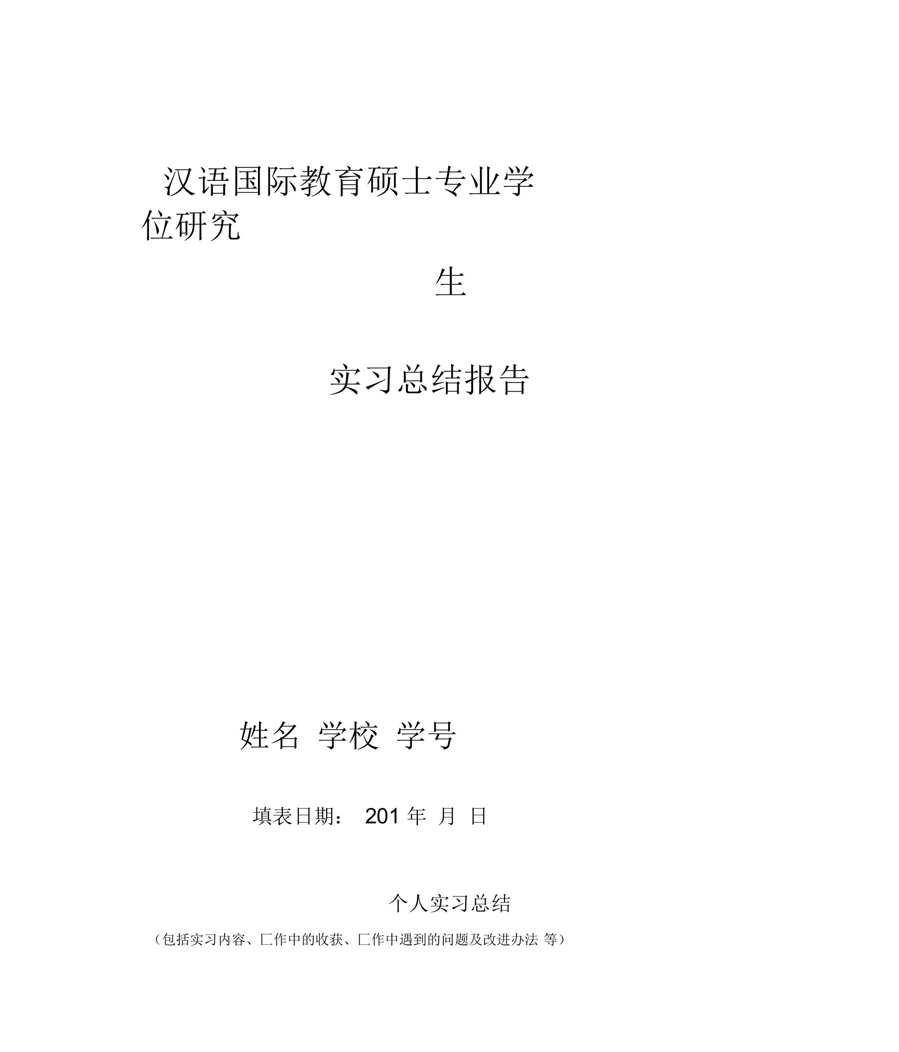 汉语国际教育硕士专业学位研究生实习总结报告