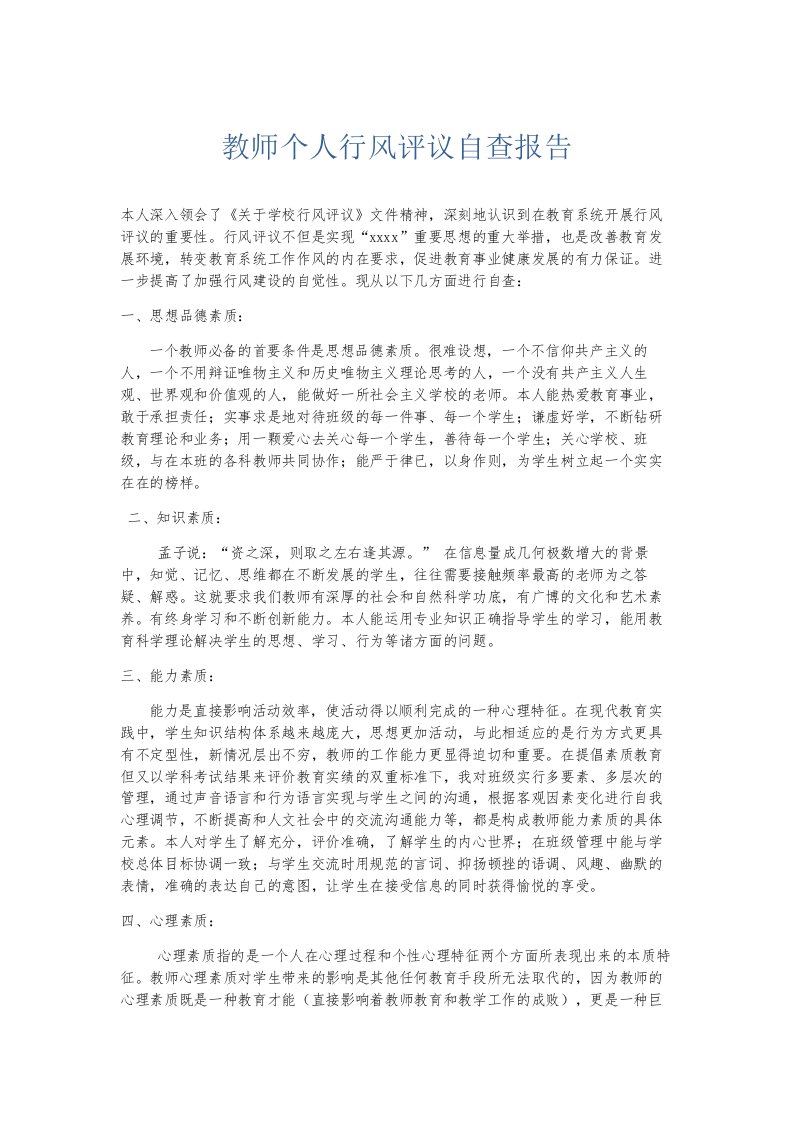 总结报告教师个人行风评议自查报告