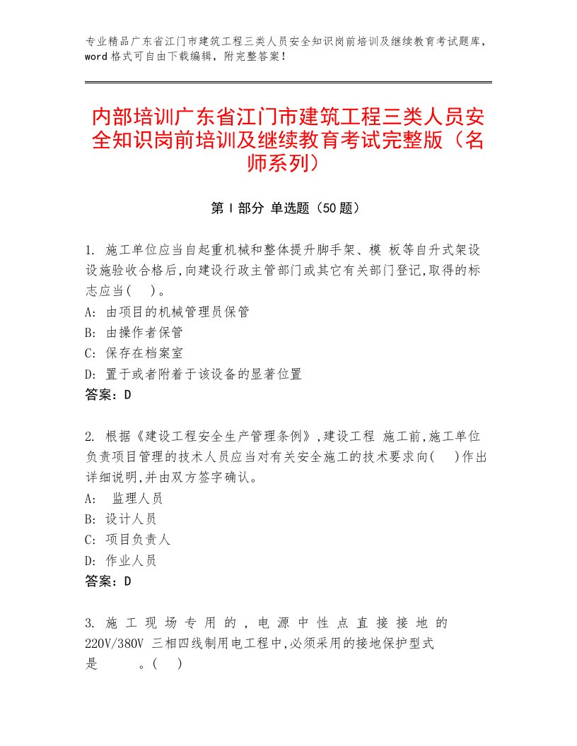 内部培训广东省江门市建筑工程三类人员安全知识岗前培训及继续教育考试完整版（名师系列）