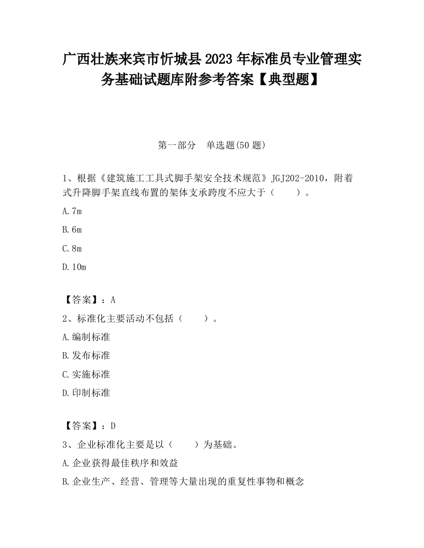 广西壮族来宾市忻城县2023年标准员专业管理实务基础试题库附参考答案【典型题】