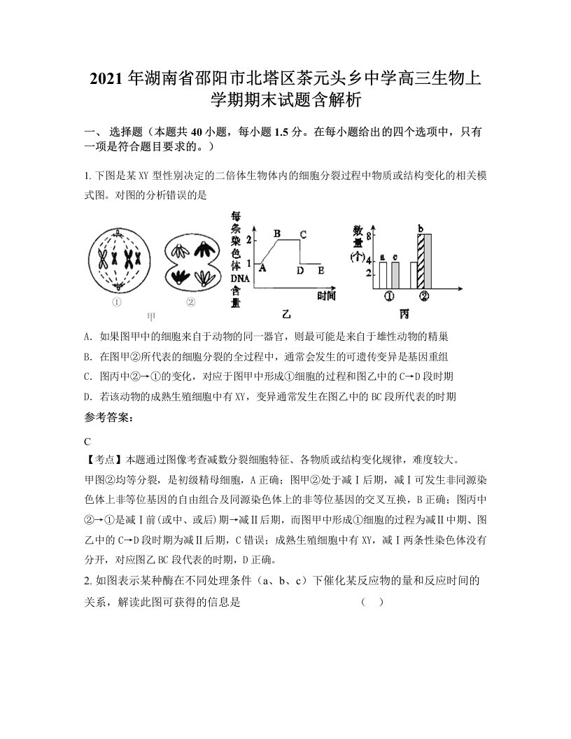 2021年湖南省邵阳市北塔区茶元头乡中学高三生物上学期期末试题含解析