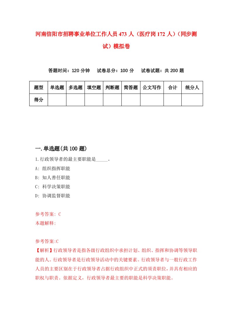 河南信阳市招聘事业单位工作人员473人医疗岗172人同步测试模拟卷第20套